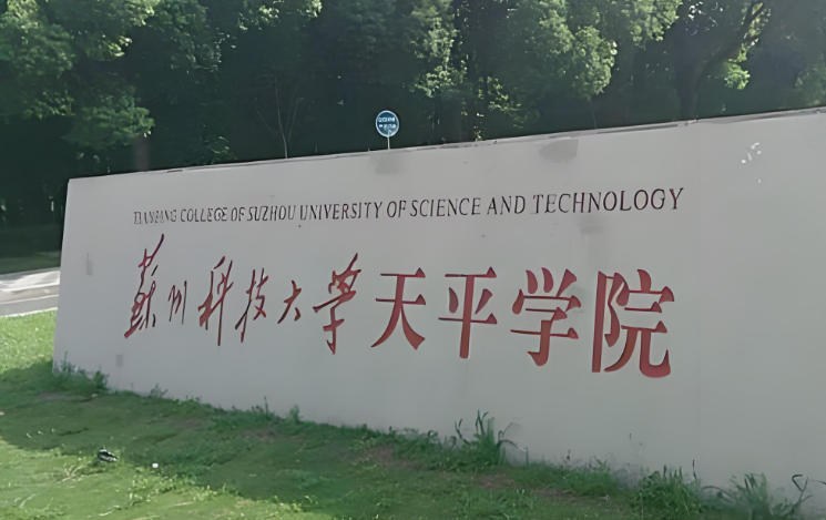 苏州科技大学天平学院