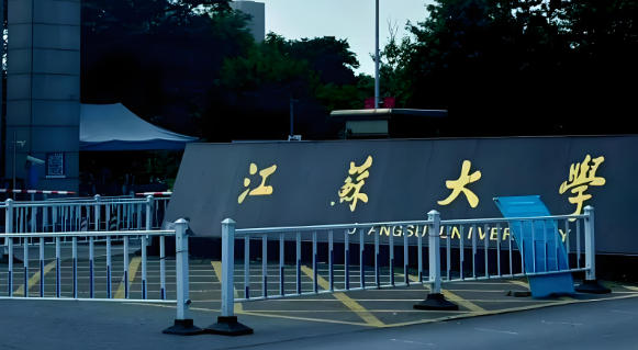 江苏大学