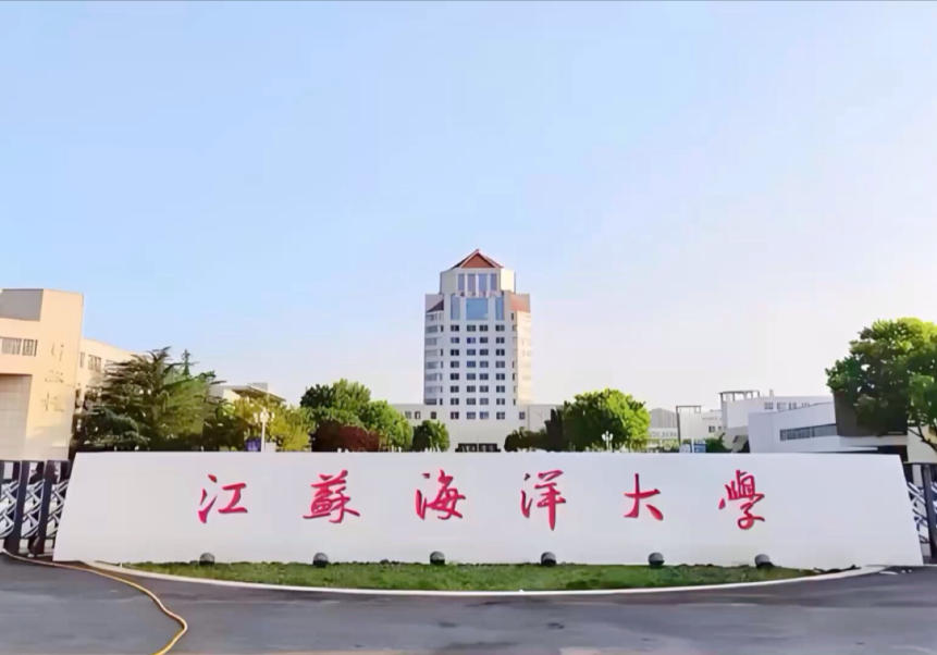 江苏海洋大学