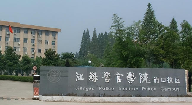 江苏警官学院