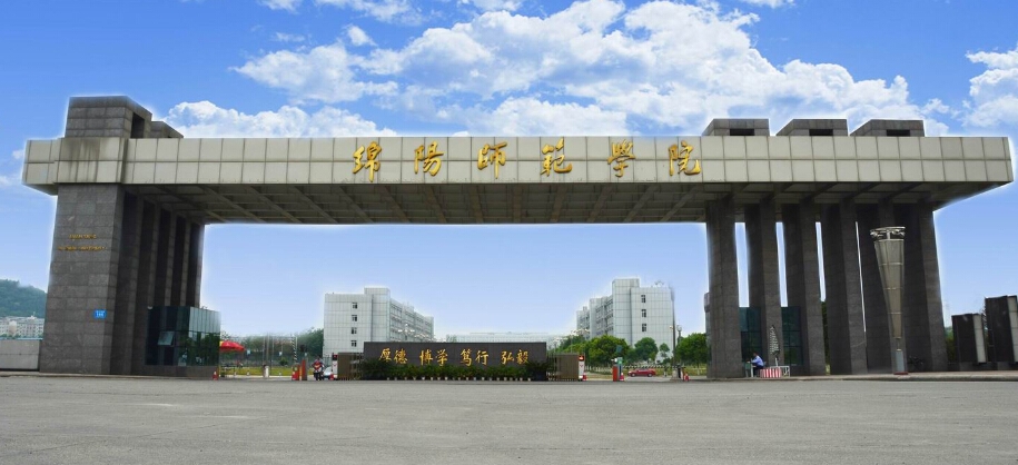 绵阳师范学院