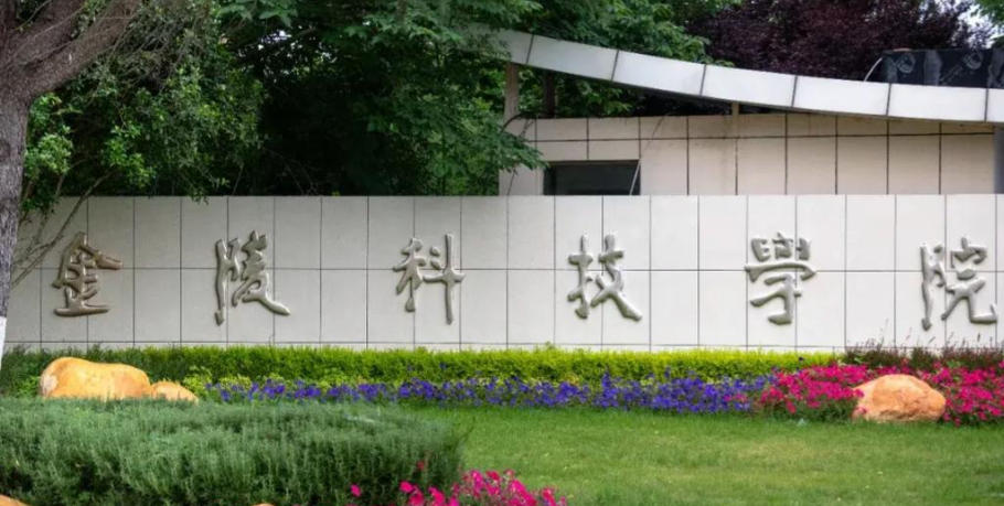 金陵科技学院