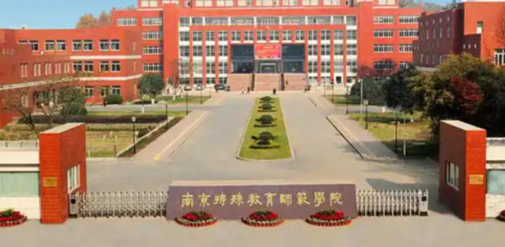 南京特殊教育师范学院