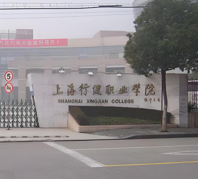 上海行健职业学院