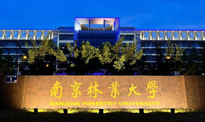 南京林业大学