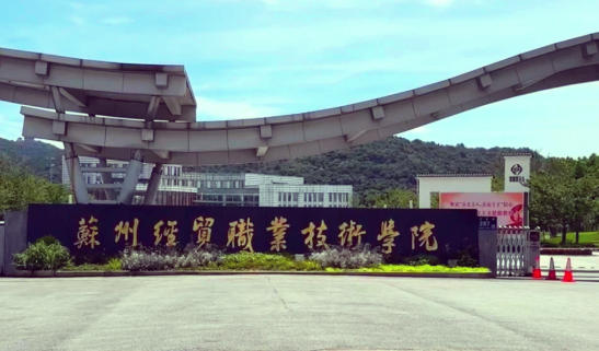 苏州经贸职业技术学院