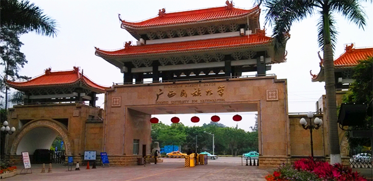 广西民族大学