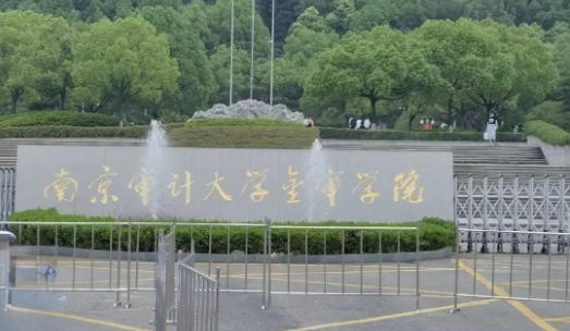 南京审计大学