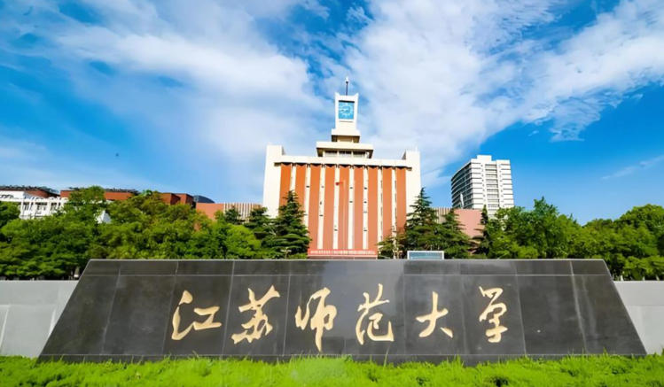 江苏师范大学