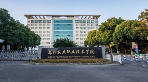 苏州农业职业技术学院