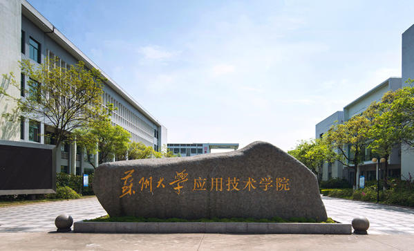 苏州大学应用技术学院