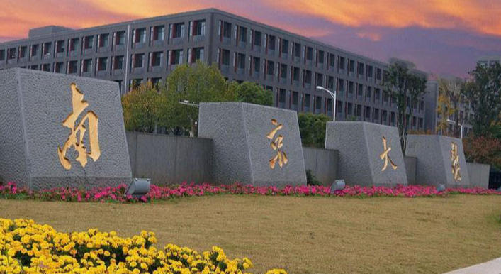 南京大学