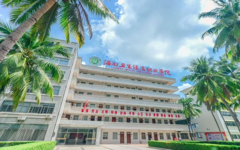 海南卫生健康职业学院