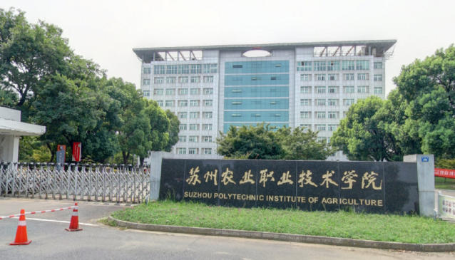 苏州农业职业技术学院