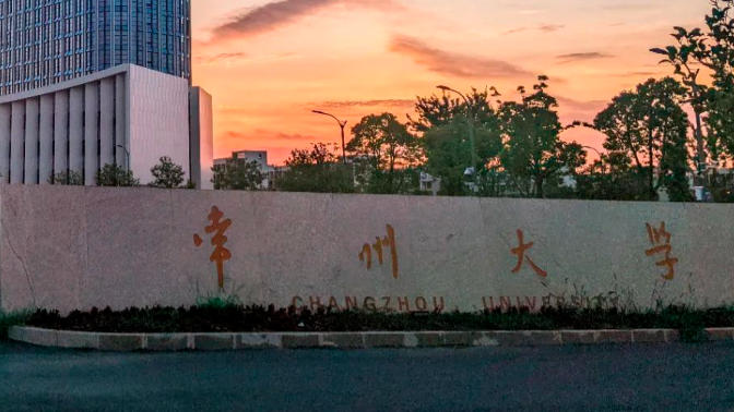 常州大学