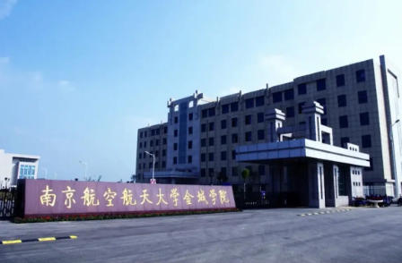 南京航空航天大学金城学院