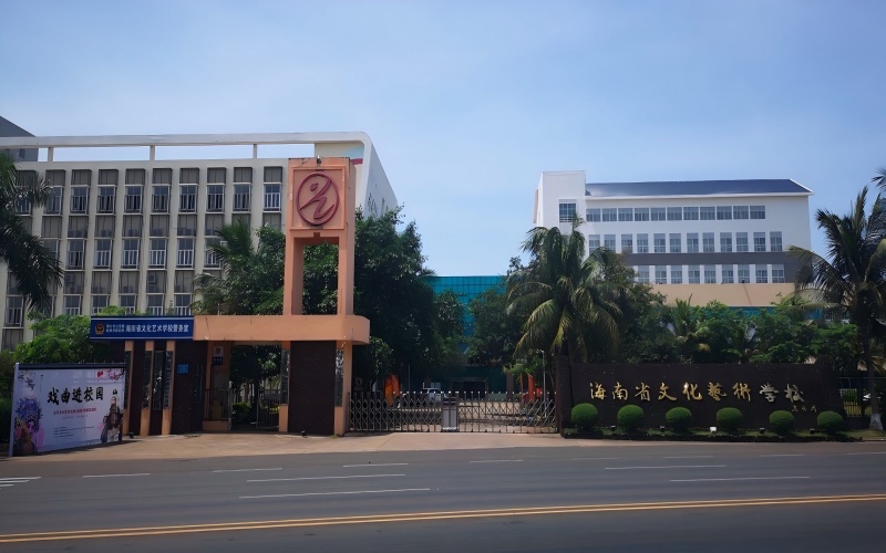 海南艺术职业学院