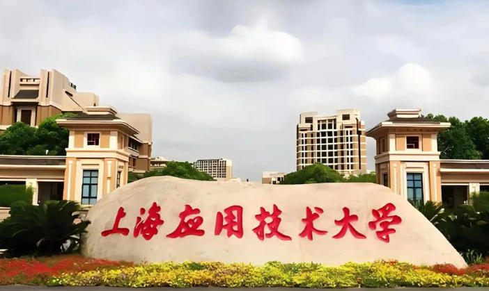 上海应用技术大学