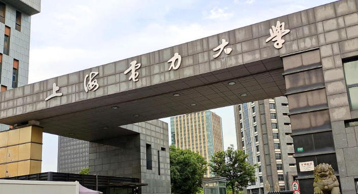 上海电力大学