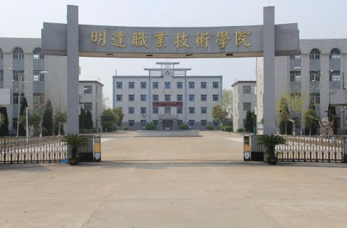 明达职业技术学院