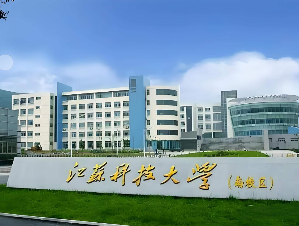 江苏科技大学