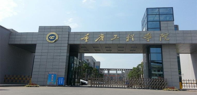 重庆工程学院