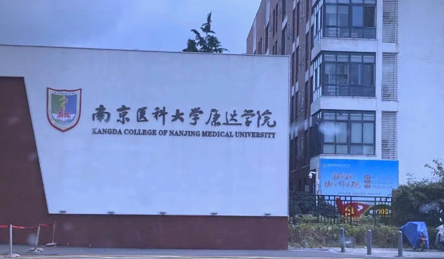 南京医科大学康达学院