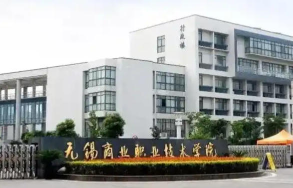 无锡商业职业技术学院
