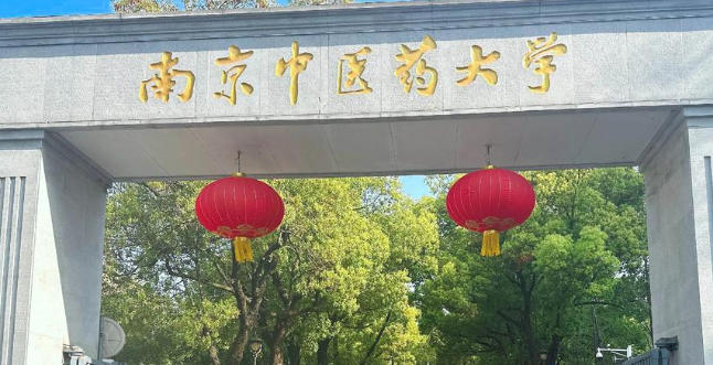 南京中医药大学