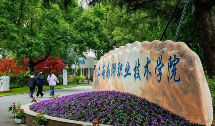 上海南湖职业技术学院