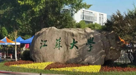 江苏大学