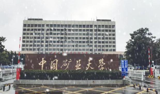 中国矿业大学徐海学院