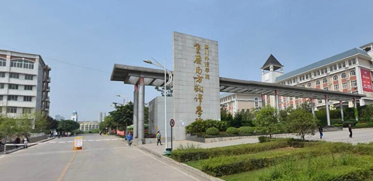 重庆外语外事学院