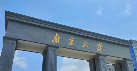 南京大学金陵学院