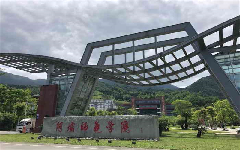 阿坝师范学院