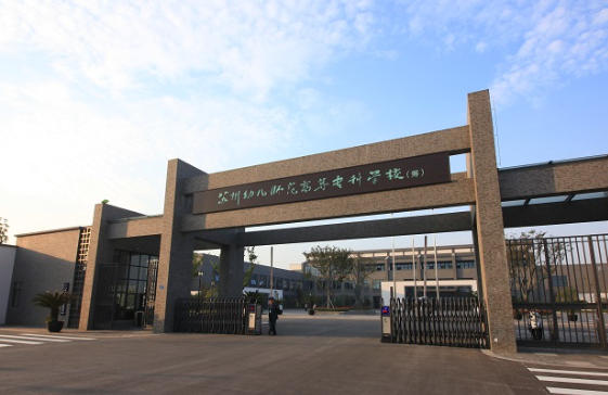 苏州幼儿师范高等专科学校