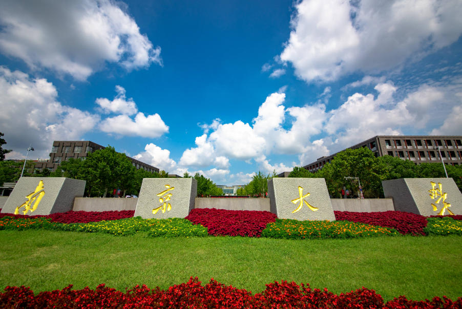 南京大学