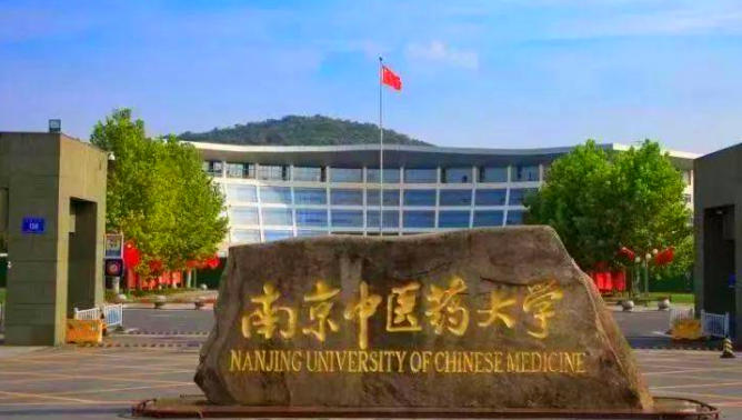 南京中医药大学