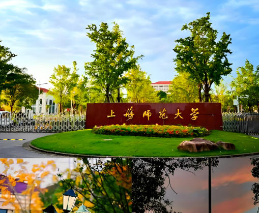 上海师范大学