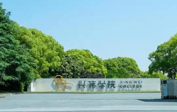 上海兴伟学院