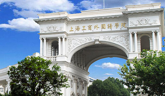 上海工商外国语职业学院