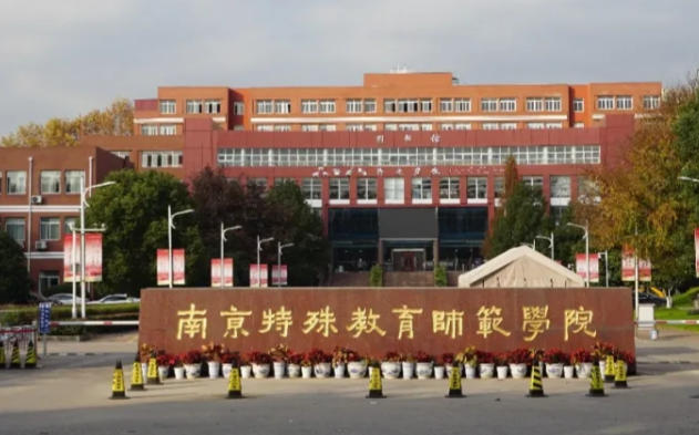 南京特殊教育师范学院