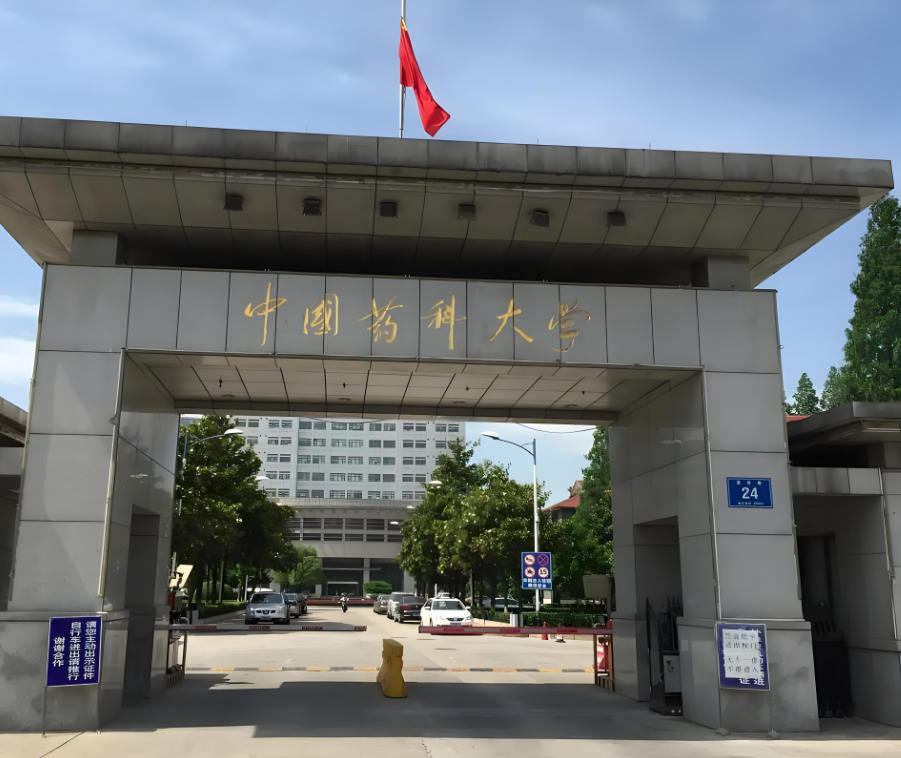 中国药科大学