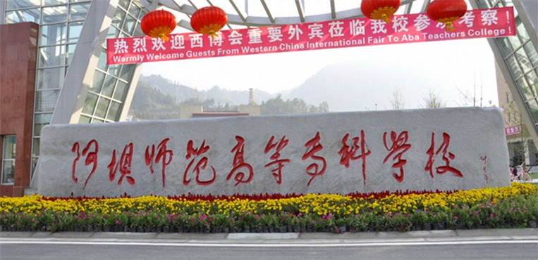 阿坝师范学院