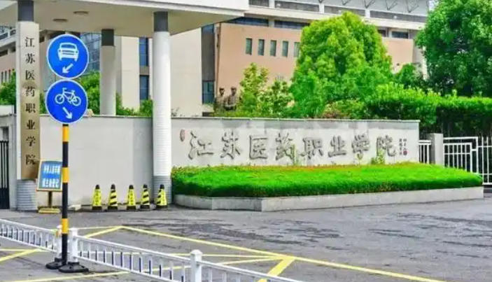 江苏医药职业学院