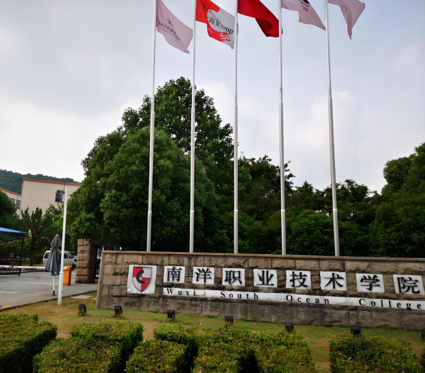 无锡南洋职业技术学院