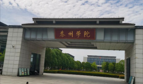 泰州学院