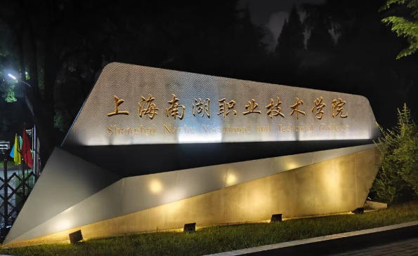 上海南湖职业技术学院
