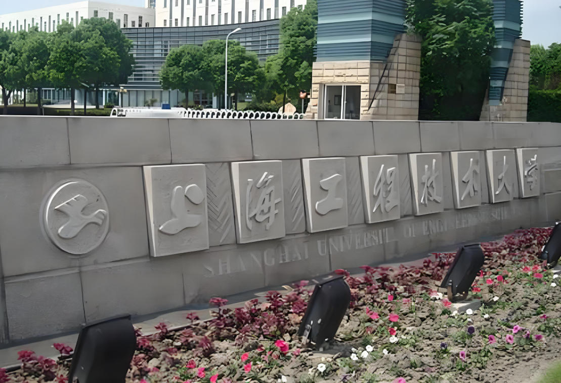 上海工程技术大学