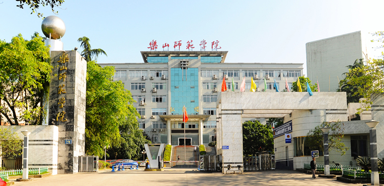 乐山师范学院